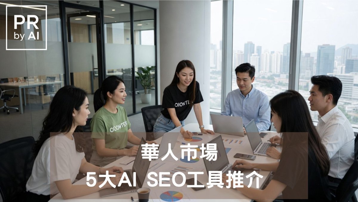 華人市場GEO最好的5大AI SEO工具推介  