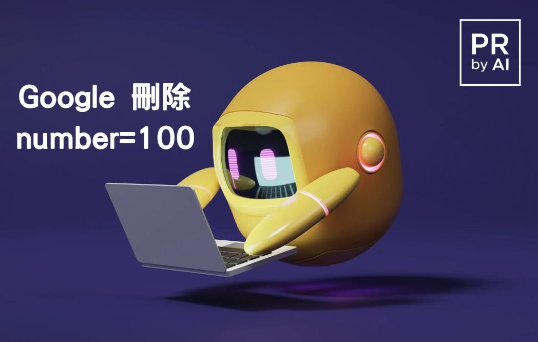 Google取消num=100參數｜SEO工具受創｜數碼營銷策略全面重整