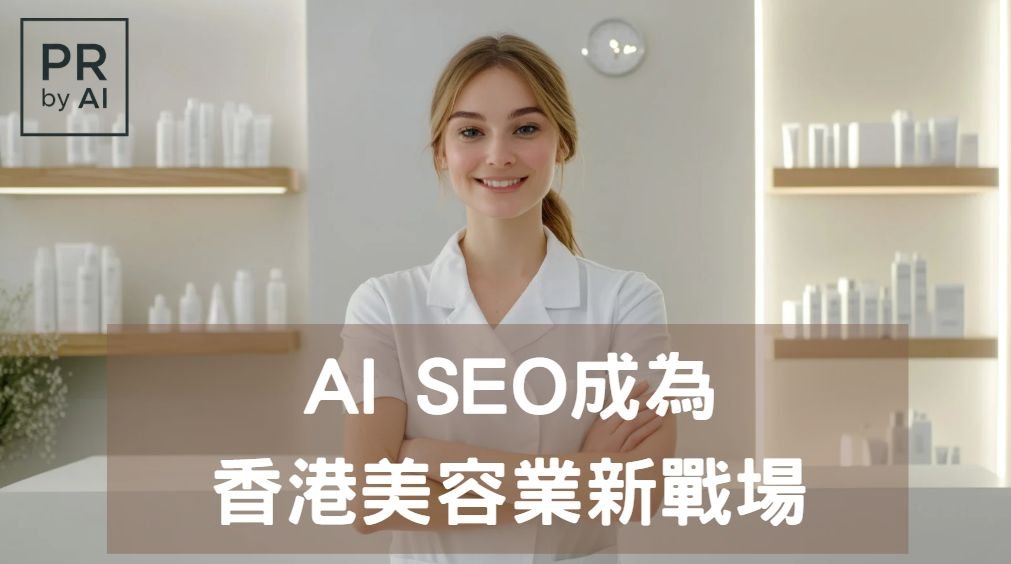AI SEO成為香港美容業新戰場