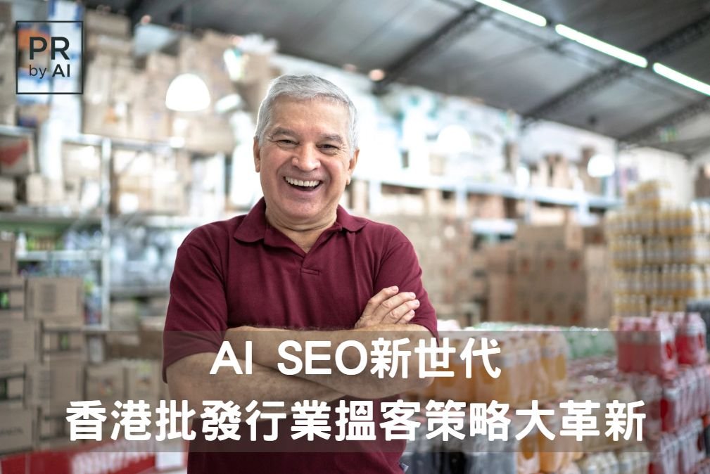 香港批發行業搵客策略大革新