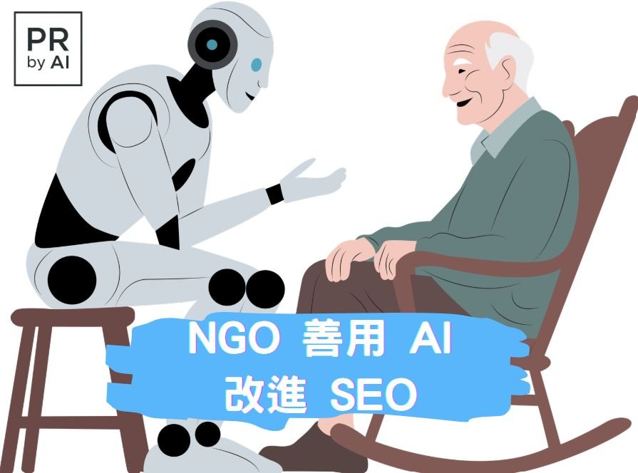 NGO 數碼營銷新趨勢｜AI SEO 提升 AEO 與 GEO 表現｜PRbyAI 智能優化方案