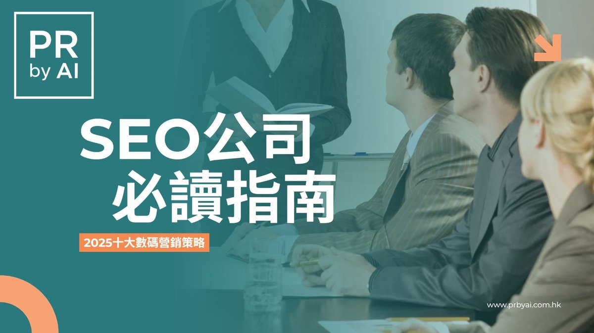 2025十大數碼營銷策略｜AI驅動SEO新趨勢｜SEO公司必讀指南